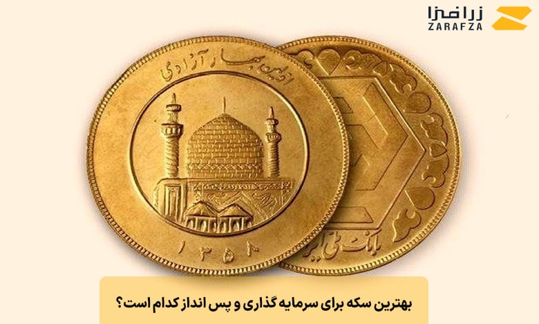کدام سکه برای سرمایه گذاری و پس انداز بهتر است؟