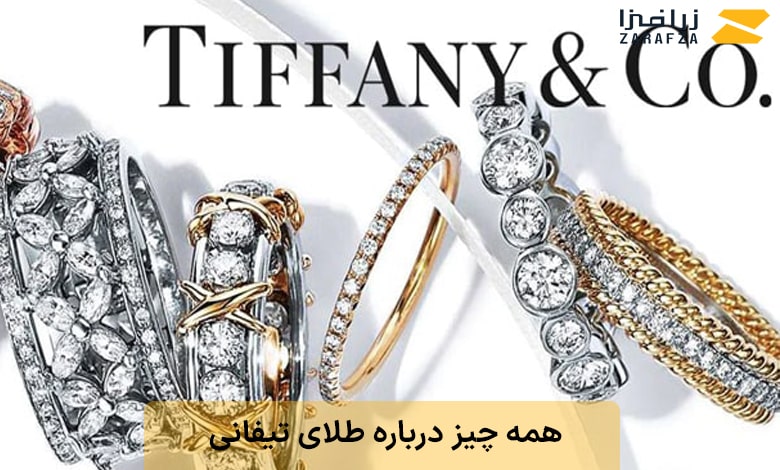 همه چیز درباره طلای تیفانی