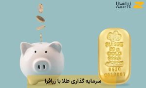 معرفی اپلیکیشن پس انداز طلای زرافزا