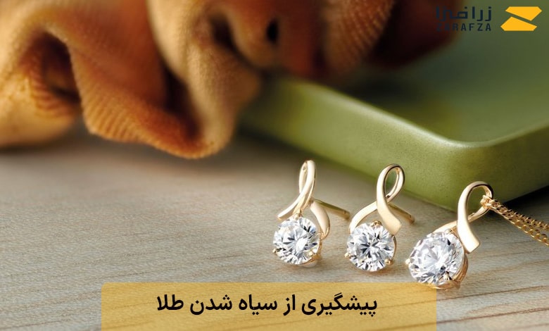 روش‌های جلوگیری از سیاه شدن طلا