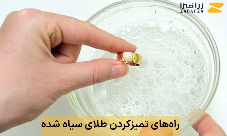 راه‌های تمیزکردن طلای سیاه شده