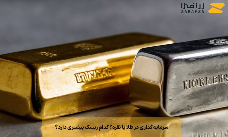 سرمایه گذاری در طلا یا نقره؟ کدام ریسک بیشتری دارد؟