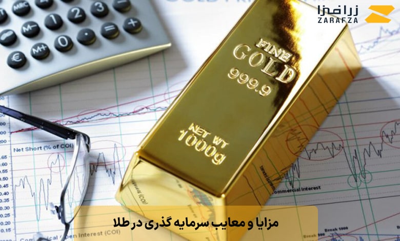 مزایا و معایب سرمایه گذری در طلا