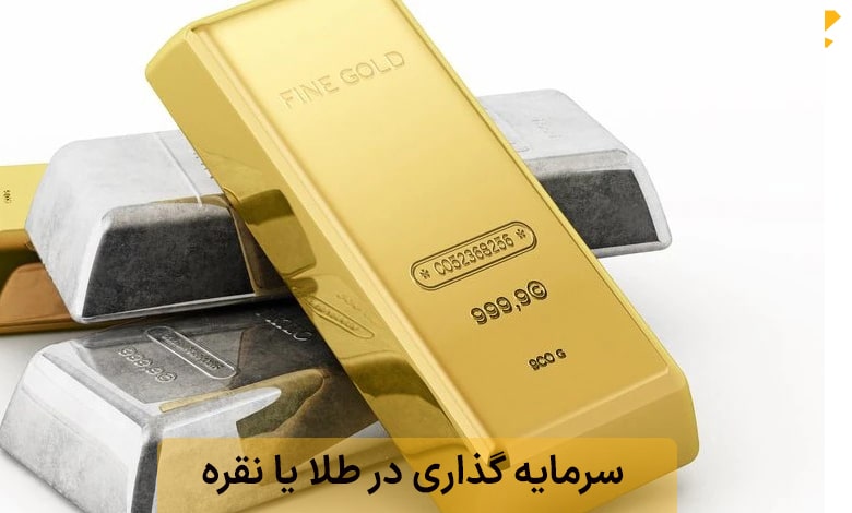 سرمایه گذاری در طلا یا نقره