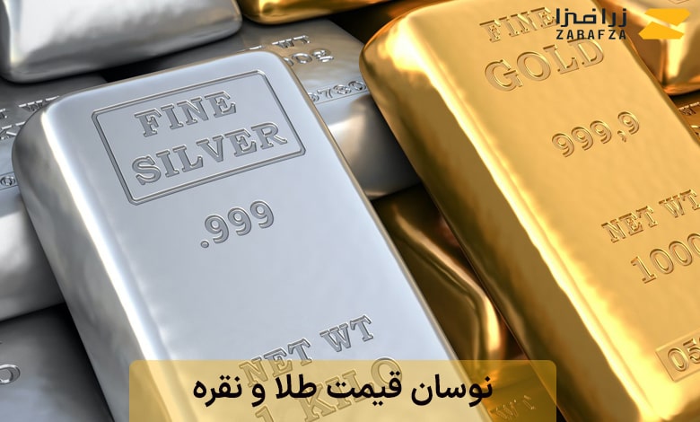 نوسان قیمت طلا و نقره
