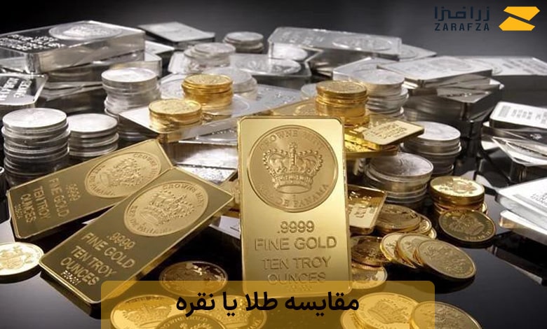 مقایسه طلا یا نقره