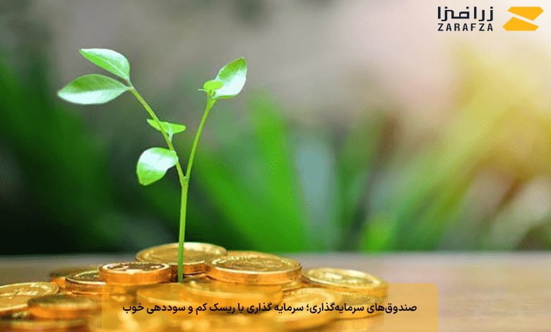 صندوقهای سرمایهگذاری