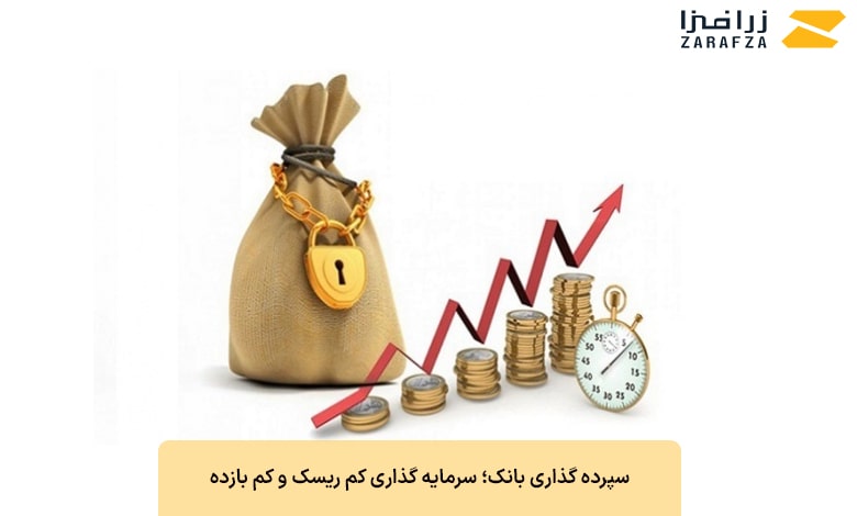 سپرده گذاری بانک
