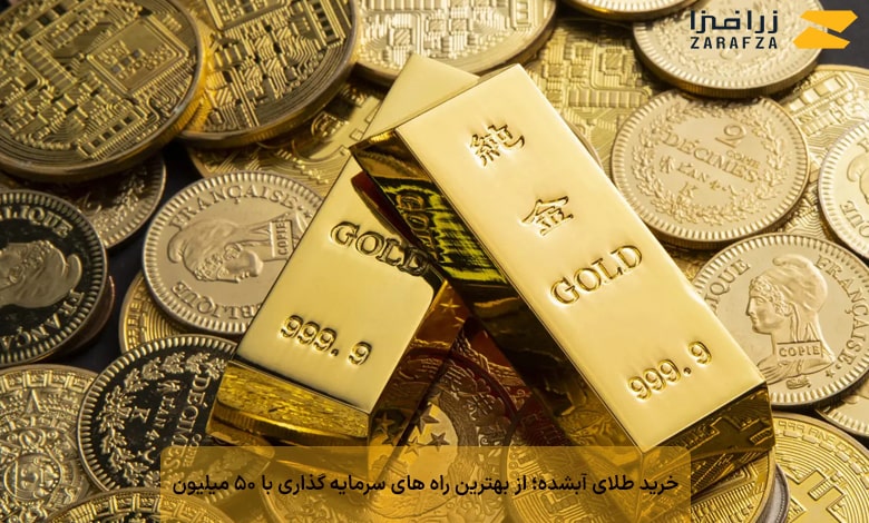 خرید طلای آبشده؛ از بهترین راه های سرمایه گذاری با 50 میلیون