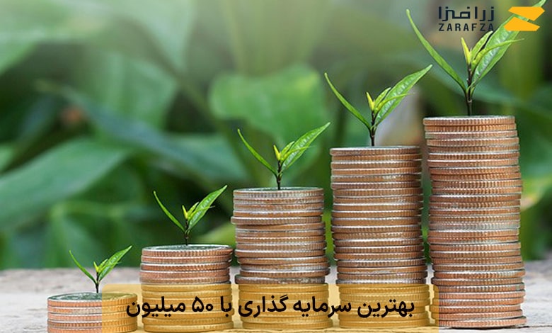 بهترین سرمایه گذاری با 50 میلیون