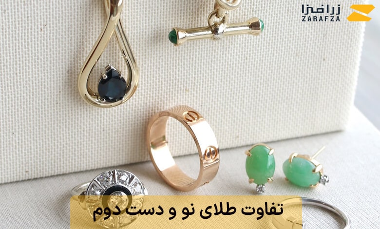 فرق طلای دست دوم با نو