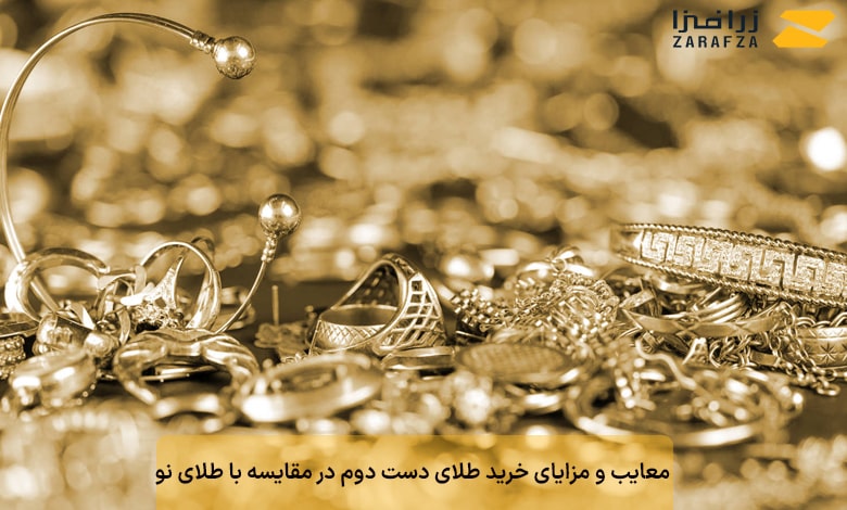 تفاوت طلای نو و دست دوم