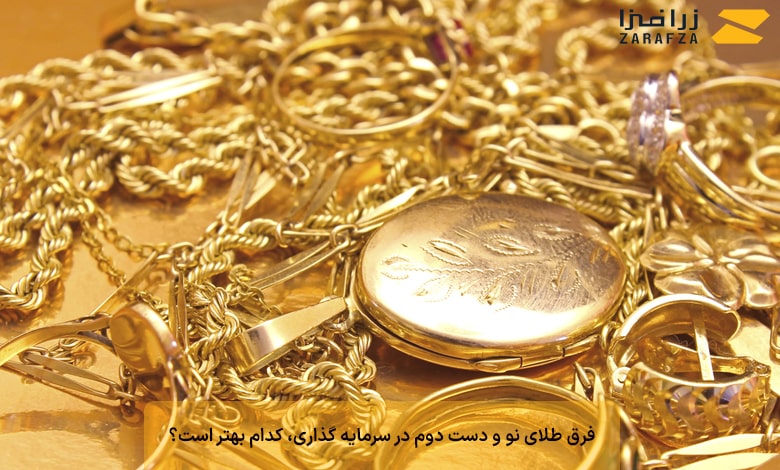 فرق طلای نو و دست دوم در سرمایه‌ گذاری، کدام بهتر است؟