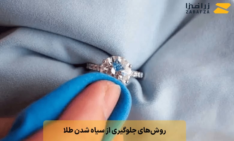 روش‌های جلوگیری از سیاه شدن طلا