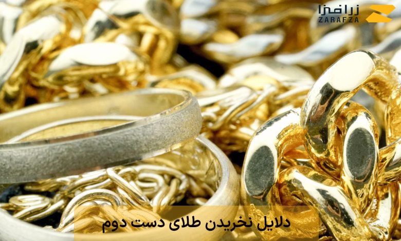 دلایل نخریدن طلای دست دوم چیست؟