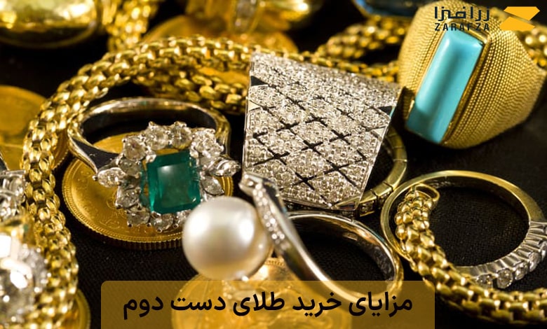 مزایای خرید طلای دست دوم