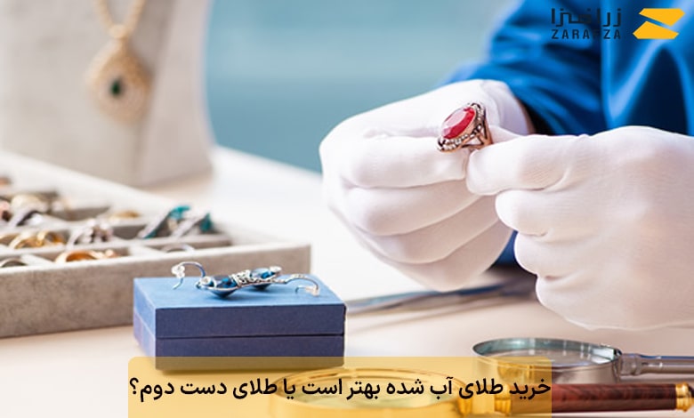 خرید طلای آب شده بهتر است یا طلای دست دوم؟