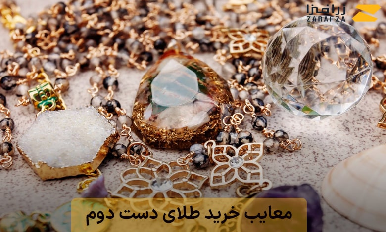 معایب خرید طلای دست دوم