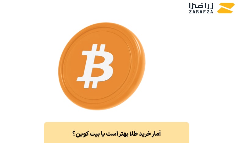 آمار خرید طلا بهتر است یا بیت کوین؟