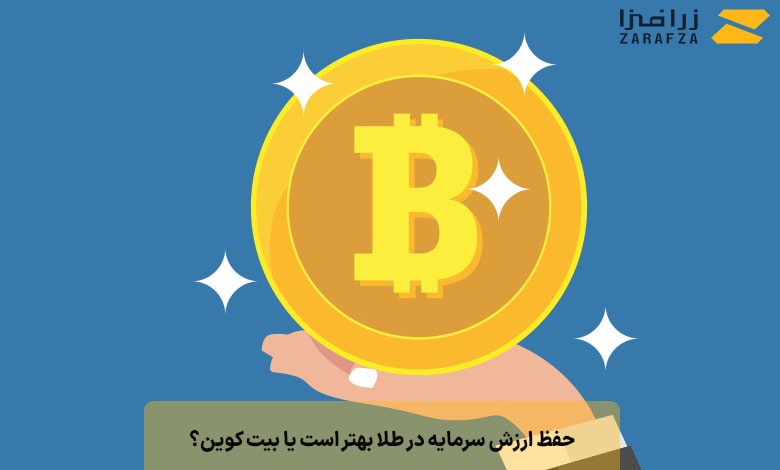 حفظ ارزش سرمایه در طلا بهتر است یا بیت کوین؟