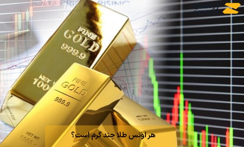 هر اونس طلا چند گرم است؟