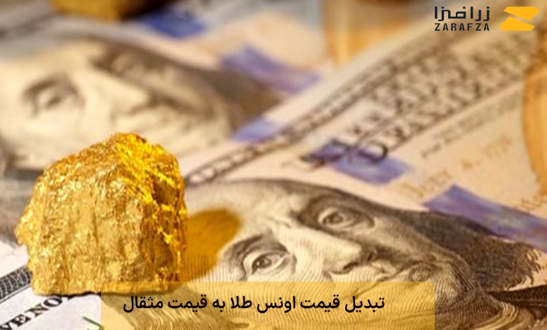 تبدیل قیمت اونس طلا به قیمت مثقال