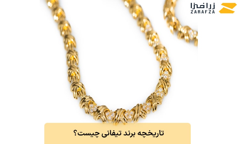 تاریخچه برند تیفانی چیست؟