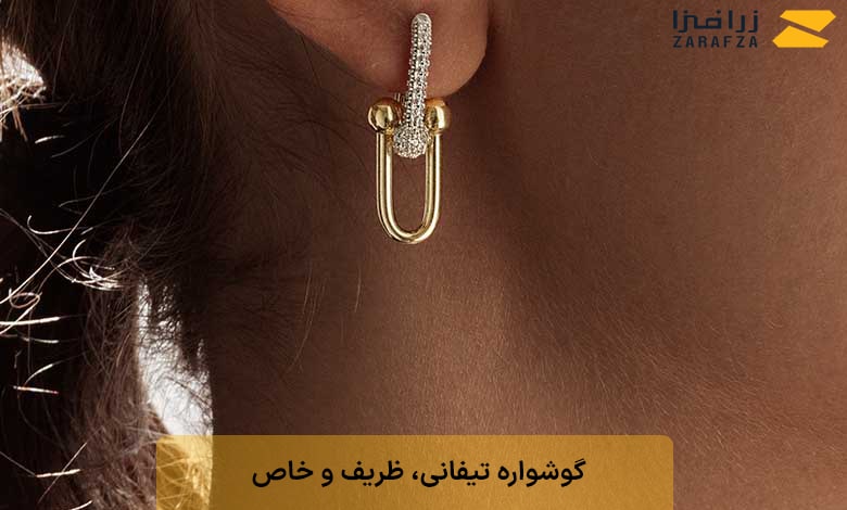 گوشواره تیفانی