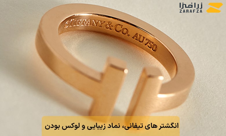 انگشتر تیفانی