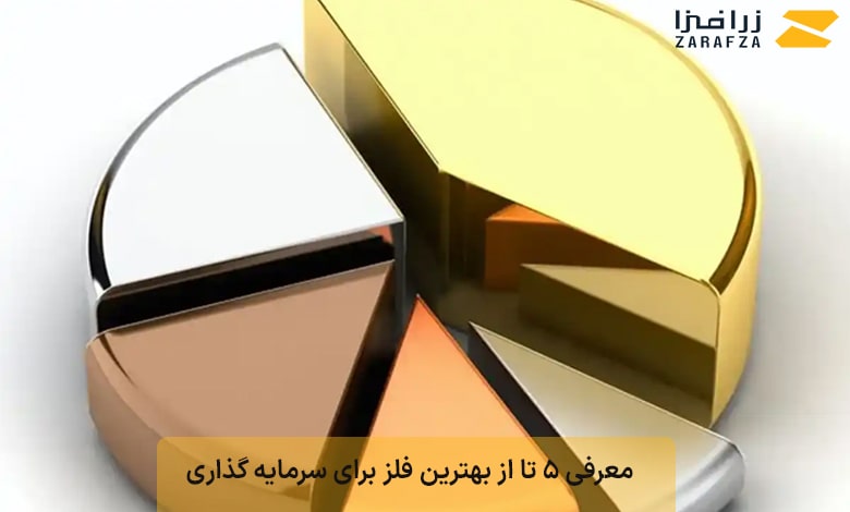 معرفی 5 تا از بهترین فلز برای سرمایه گذاری