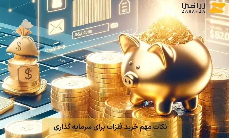 نکات مهم خرید فلزات برای سرمایه گذاری