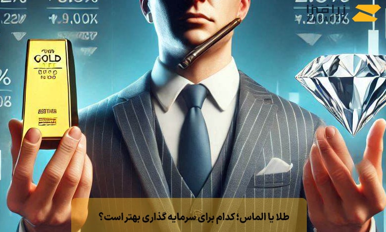 طلا یا الماس؛ کدام برای سرمایه گذاری بهتر است؟