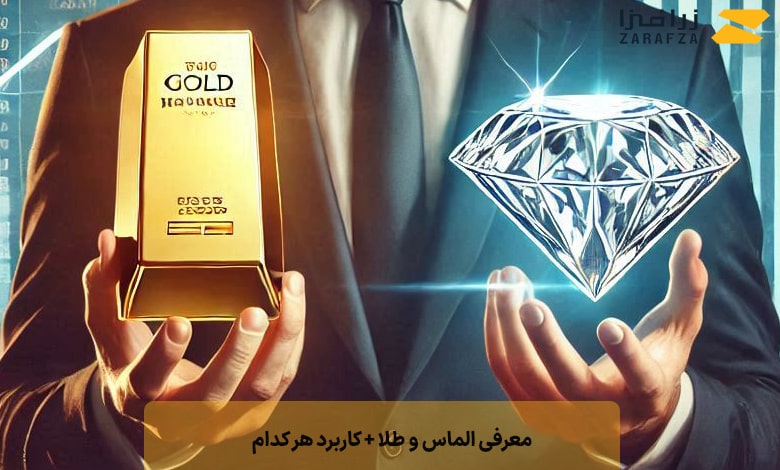 معرفی الماس و طلا به همراه کاربردها