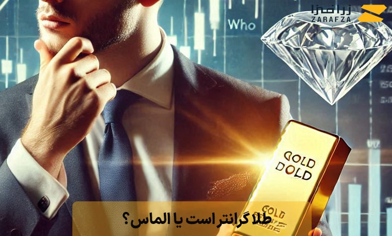 طلا گرانتر است یا الماس؟