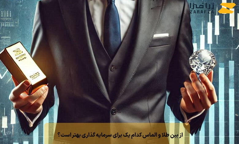 از بین طلا و الماس کدام‌ یک‌ برای سرمایه گذاری بهتر است؟