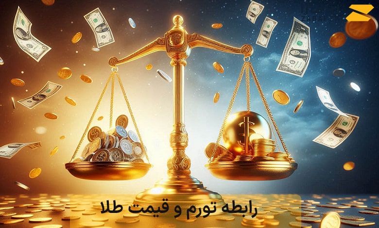 بررسی رابطه تورم و قیمت طلا  و عوامل تاثیرگذار بر هم