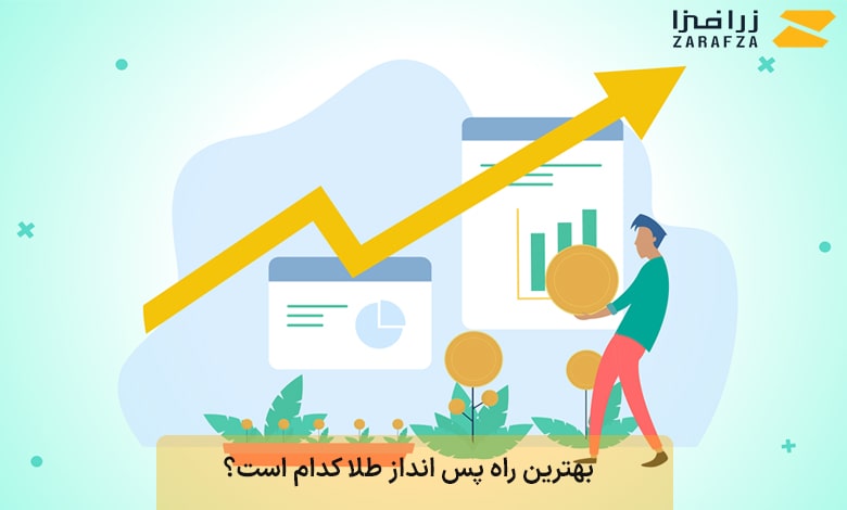 بهترین راه پس انداز طلا کدام است؟