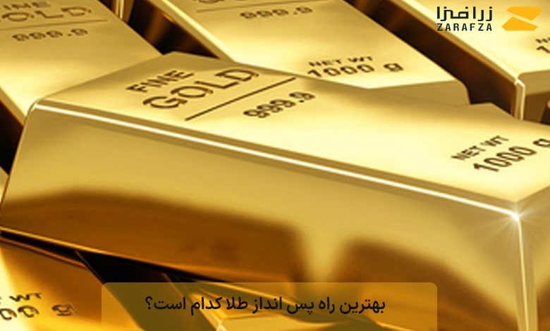 بهترین راه پس انداز طلا کدام است؟