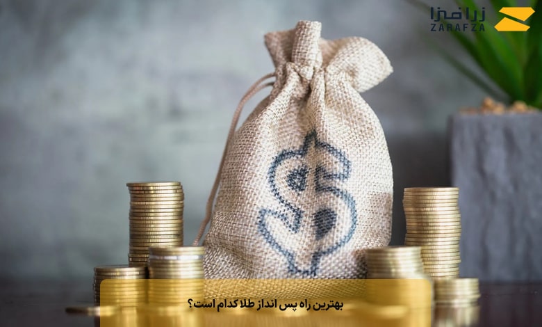 بهترین راه پس انداز طلا کدام است؟