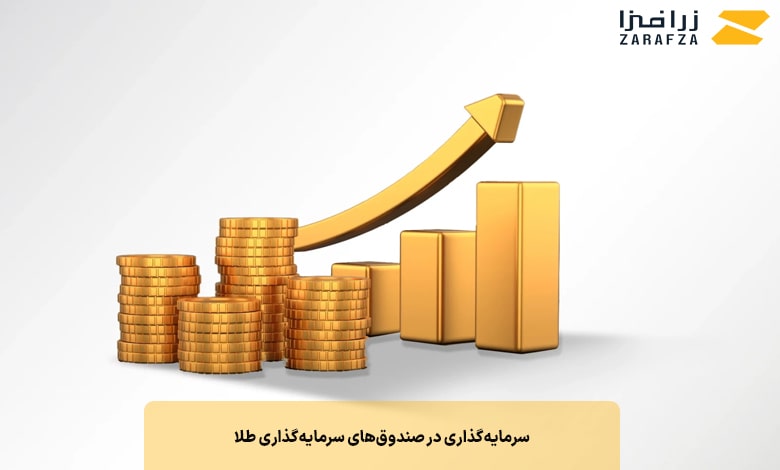 بهترین روش‌های سرمایه گذاری در طلا
