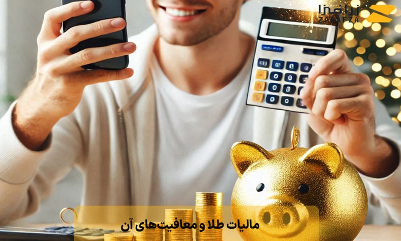 مالیات طلا و معافیتهای آن