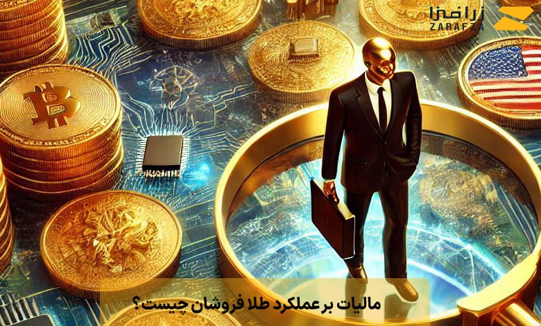 نرخ مالیات بر عملکرد طلا فروشان چقدر است؟