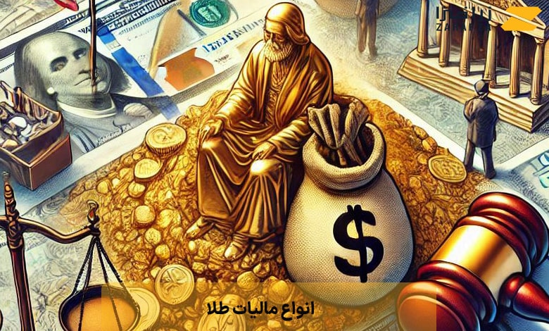 انواع مالیات طلا