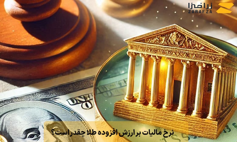 نرخ مالیات بر ارزش افزوده طلا چقدر است؟