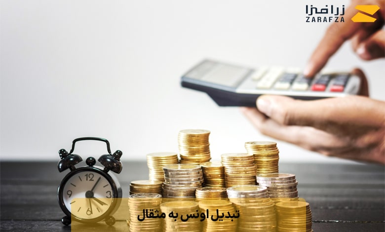 فرمول محاسبه اونس به گرم