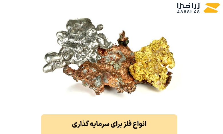 انواع فلز برای سرمایه گذاری