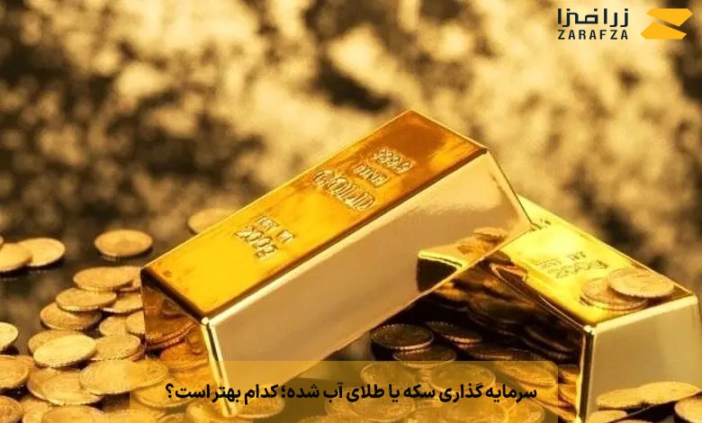 سرمایه گذاری سکه یا طلای آب شده؛ کدام بهتر است؟