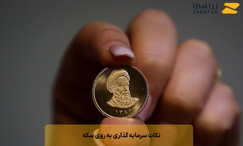 نکات سرمایه گذاری به روی سکه