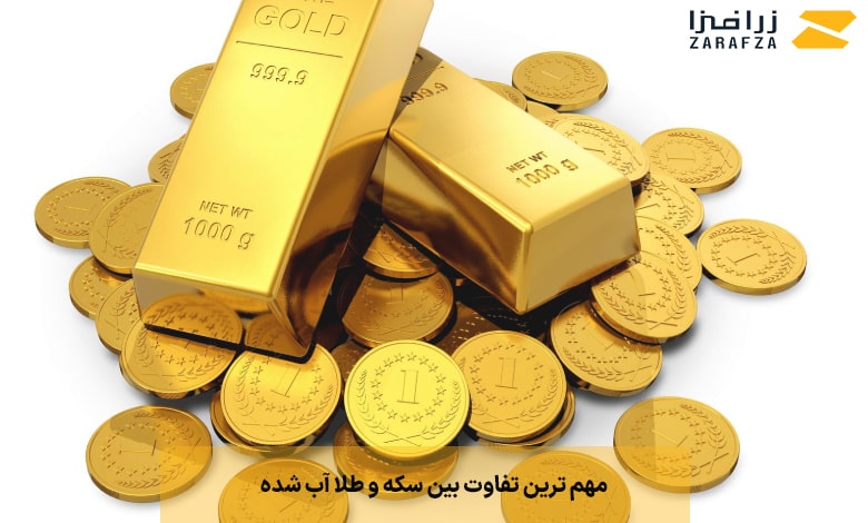 مهم ترین تفاوت بین سکه و طلا آب شده