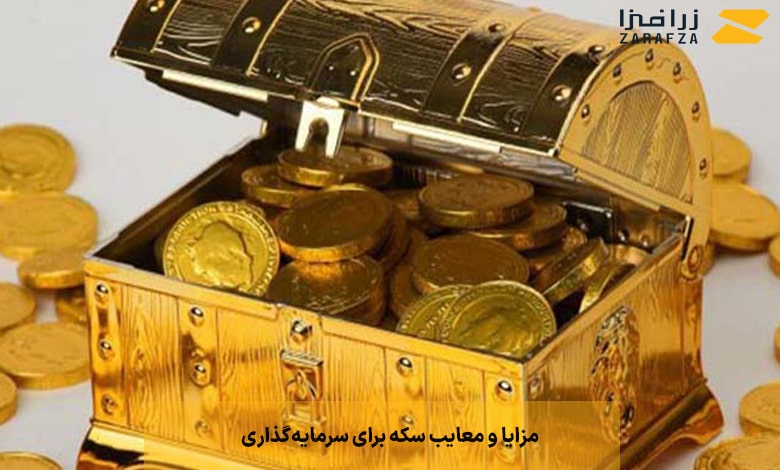مزایا و معایب سکه برای سرمایه‌گذاری
